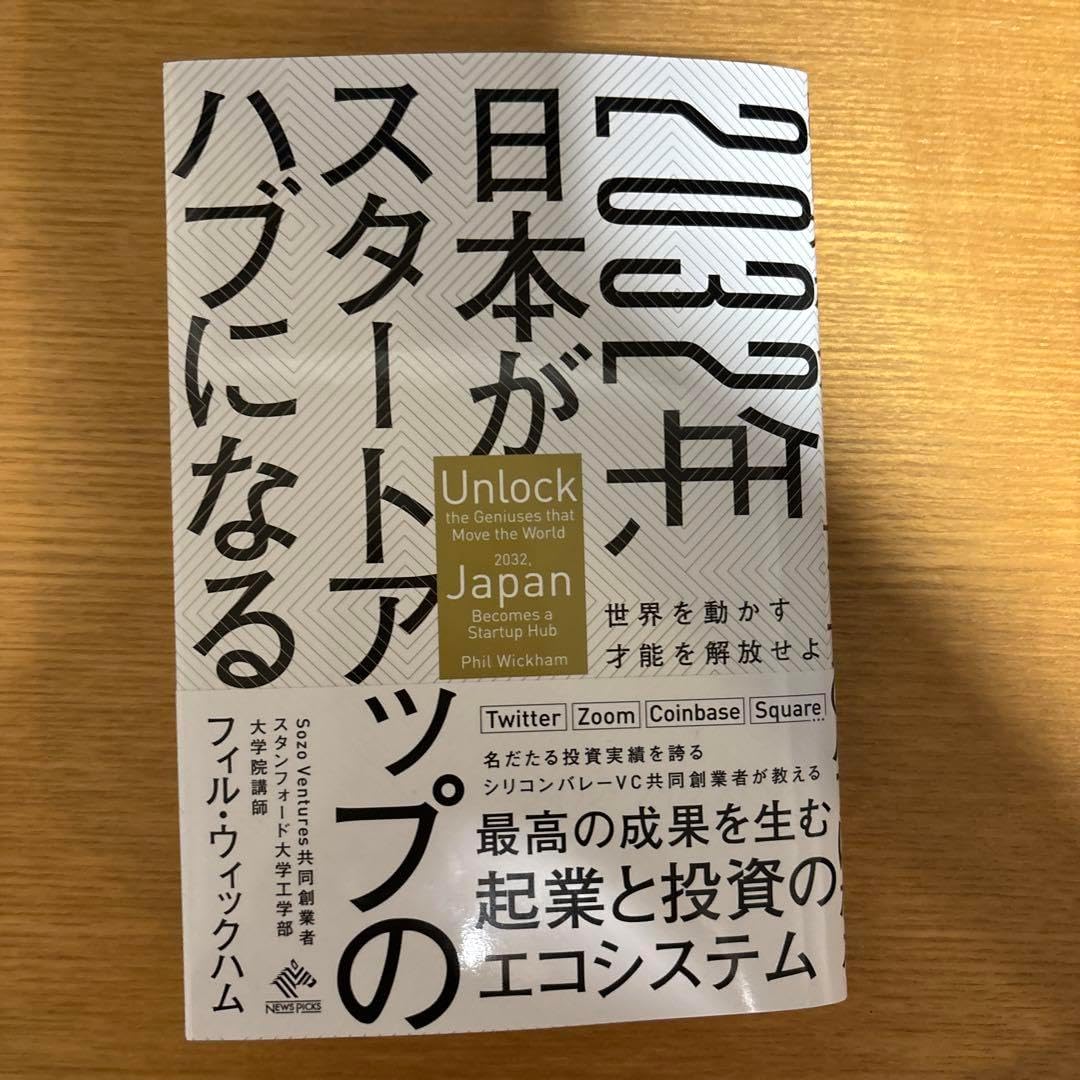 2032年、日本がスタートアップのハブになる 2023年、日本が